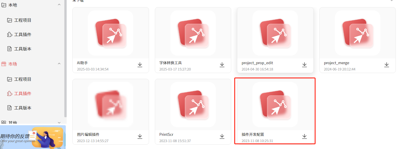 下载插件开发配置